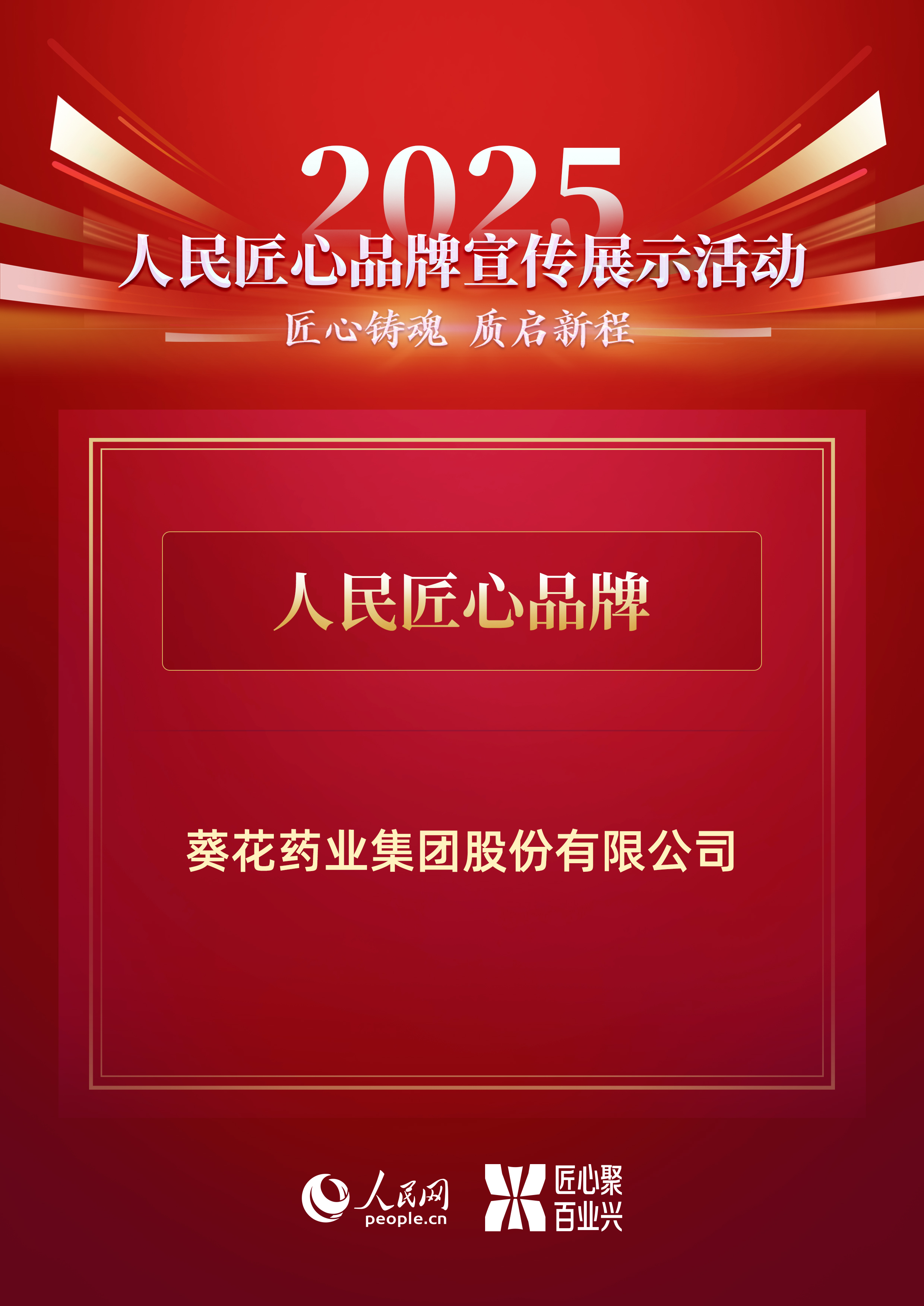 喜報 | 葵花藥業(yè)榮膺人民網(wǎng)“2025人民匠心品牌”稱號